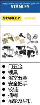 【美國STANLEY,門五金,鎖具,浴室五金,安全把手,史丹利,阿曼達供】史丹利,價格,廠家,供應(yīng)商,建筑裝飾五金,無錫市阿曼達機電 - 熱賣促銷 - 阿土伯交易網(wǎng)